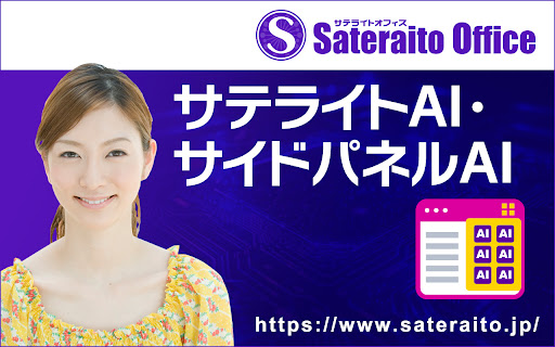 サテライトAI・サイドパネルAI startup – AI Assistant