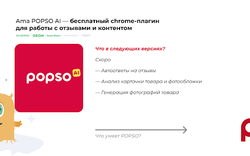 Ama POPSO.ru — бесплатная аналитика для Wb startup – AI Reviews