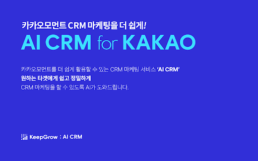 KeepGrow - AI CRM (카카오 CRM 타겟 메시지) startup – AI CRM