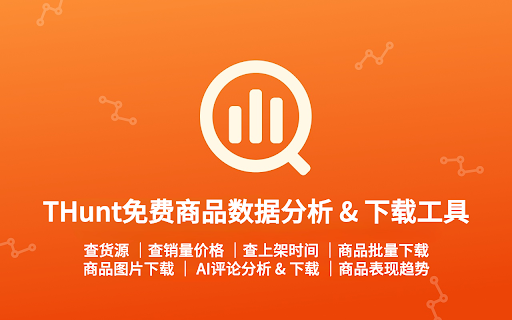 THunt - 免费商品数据分析 & 下载工具 startup – AI Sales